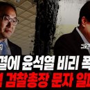 얼떨결에 윤석열 비리 폭로한 이원석 검찰총장 결국 초대형 사고 터졌다! "특활비, 제가 보냈습니다" 이원석의 치명적 실수 문자 유출! 이미지