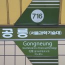 '공릉동(孔陵洞)'이라는 억지스러운 지명이 탄생한 배경은 중복명칭 회피 목적 이미지