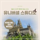 스튜디오노오 | [일본 오사카] 해덕의 유니버셜 스튜디오 재팬 후기: 위저딩 월드 오브 해리포터