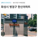 수원-원천-원천-05 | [화성 방충망] 병점구 한신 아파트 미세 방충망 시공으로 벌레 차단 이사 준비 완료