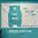 [양양] 양양 특산품 송이, 연어로 만든 양양샌드 _ 양양여성협동조합