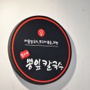 삿갓봉뽕잎해물칼국수 | 남양주 덕소 맛집, 부모님 모시고 가기 좋은 철수네뽕잎칼국수 가족외식 솔직후기