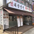 대한냉면 | 주안동 냉면 맛집 찾다가 발견한 대한냉면 미추홀점, 솔직 후기