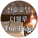 더블루모텔 이미지