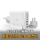 몰포트코리아 | 아직도 느린 충전기 쓰세요 30분 만에 50퍼센트 채우는 알로코리아 고속 충전기 대반전 후기