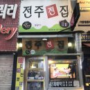 전주전집 이미지