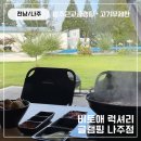 비토애 | 광주 근교 전남 나주 비토애 글램핑 캠핑장 후기