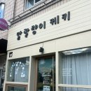 말괄량이케키 이미지