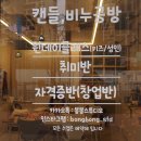 김포이색데이트 추천 봉봉스튜디오 원데이클래스 감성 캔들 만들기