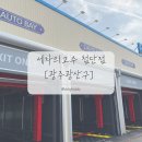 세차의고수 첨단점 이미지