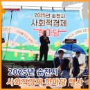 순천에코그린(주) | 2025년 순천시 사회적 경제 한마당 행사