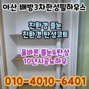 한성필하우스 5차 맞은편 | 아산 배방3차한성필하우스 줄눈 탄성코트 후 깨끗하게 바뀐후기