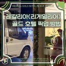 카톡(car talk) | 나트랑 레갈리아 골드 호텔 공항 픽업 서비스 메일 신청 주의사항 가격