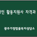 장애인 활동지원사 자격과 제한