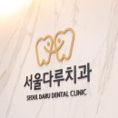 서울다루치과의원 이미지