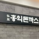 홍익돈까스 충장점 | 광주 충장로 맛집 홍익돈까스 아이랑 갈만한 식당