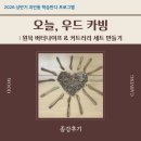 [종강후기_괴안동] 오늘, 우드 카빙 : 원목 버터나이프&커트러리 세트 만들기