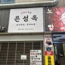 부천제일요양병원 | 잡내없고 부드러운 부천 흑염소 은성옥 보양식 먹고 왔어요