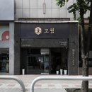 고핌