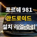 모든알브이 | 포르쉐 981 카이맨, 직접 고른 안드로이드 올인원! 김포 출장 설치 리얼 후기