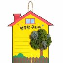 행복한집꾸미기