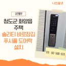 쌍용자동차청도서비스프라자 | 청도군 화양읍 주택 솔리티 바로 잠김 푸시풀 지문 도어락 SP-7000B 설치 후기