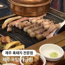 부산 개금 흑돼지전문점 <제주옥탑 개금점> 후기. 2번째 방문!