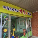 저동초등병설유치원 이미지