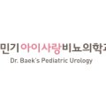 백민기아이사랑비뇨의학과의원 이미지