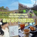 왕성떡집 - 논산시 대둔로 804-1 | 충남 공주 여행코스 | 카페 맛집 관광지 1박2일 당일치기 코스 추천