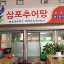 삼포추어탕 이미지