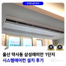 파리바게뜨 울산광역시 약사래미안 | 울산 시스템에어컨 설치 약사동 삼성래미안
