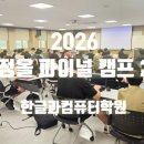 협성프라자 | [공지] 2026 정보올림피아드 정올 파이널(Final) 캠프② | 학생들의 하루