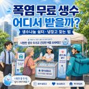대리경로당 | 폭염 무료 생수 어디서 받을까｜직접 받아본 후기·내 주변 생수나눔 쉼터 찾는 법