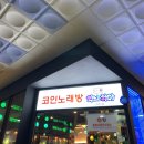 악쓰는하마코인노래연습장(거제점) 이미지