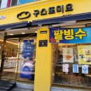 구스또미오