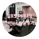 일호핏 미리내점 이미지