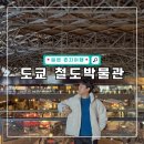 일본 도쿄 여행 아이와 가볼만한곳 사이타마 철도박물관