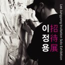 청파미술학원 | 미술학원 아임파인아트에서 알려드리는 볼만한 전시 후기_ [현대미술 작가] 이정용 개인전 금보성아트센터