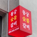 동궁숯불갈비 이미지