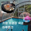 가평예담계곡펜션 | 가평 가성비 수영장 숙소 추천 하루가평펜션 101 102호 후기