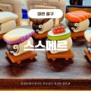 대전 대흥동 성심당부근맛집 스스메르 모듬초밥 내돈내산