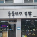 ［돌돌마리김밥］아주대 계란말이김밥 방문후기