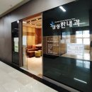 삼성한내과의원 이미지