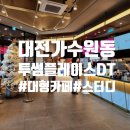 투썸플레이스 대전가수원대로DT점 | 대전 가수원 공부하기 좋은 대형카페 : 투썸플레이스 대전가수원대로DT점