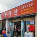 궁중관 | 미우새 맛집! 가수 박군이 일했던 제대로 된 중국집 [ 언양 궁중관 ] 솔직후기