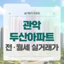 서울관광고등학교 | 관악구 봉천두산아파트 전세 월세 시세, 주변 정보, 실거주 후기 (2025년 9월)