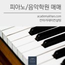 ▩[피아노 복합학원]피아노 + 미술,보습 학원매매 실시간 검색♬ 이미지