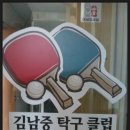 김남중탁구클럽