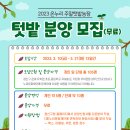 지원중학교 | 2023 온누리 주말텃밭농장텃밭분양모집(무료), 누리문화재단, 광산구